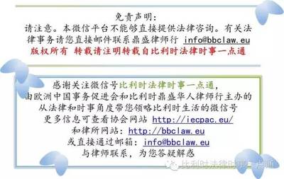 Jack Chen律师谈外国人法:2019年6月1日新法规,工作居留单一许可permis unique 第一次申请即可为3年有效