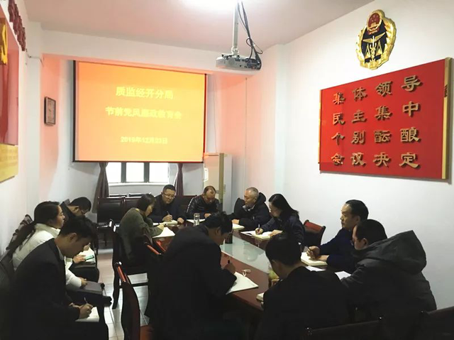 质监经开分局开展节前党风廉政教育
