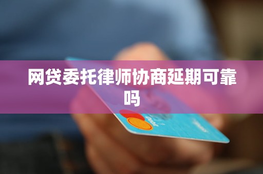 委托律师协商延期的法律优势