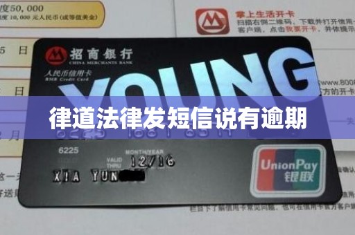 律道法律发短信说有逾期