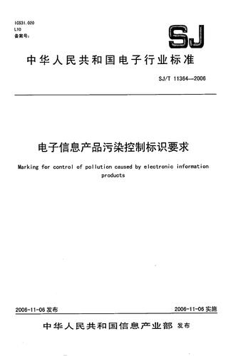 电子信息产品污染控制标识要求