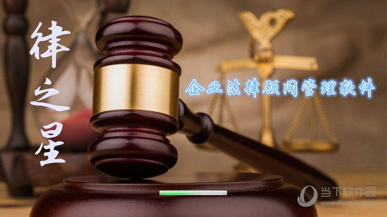 律之星企业法律顾问管理软件
