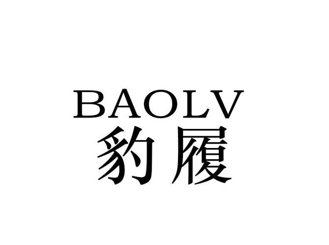 商标暂无释义,您可咨询商标顾问了解更多信息或解决疑问豹律￥10100
