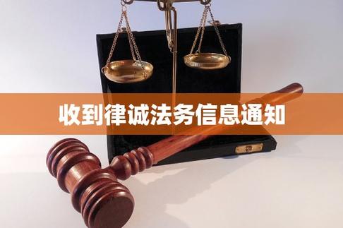 收到律诚法务信息通知